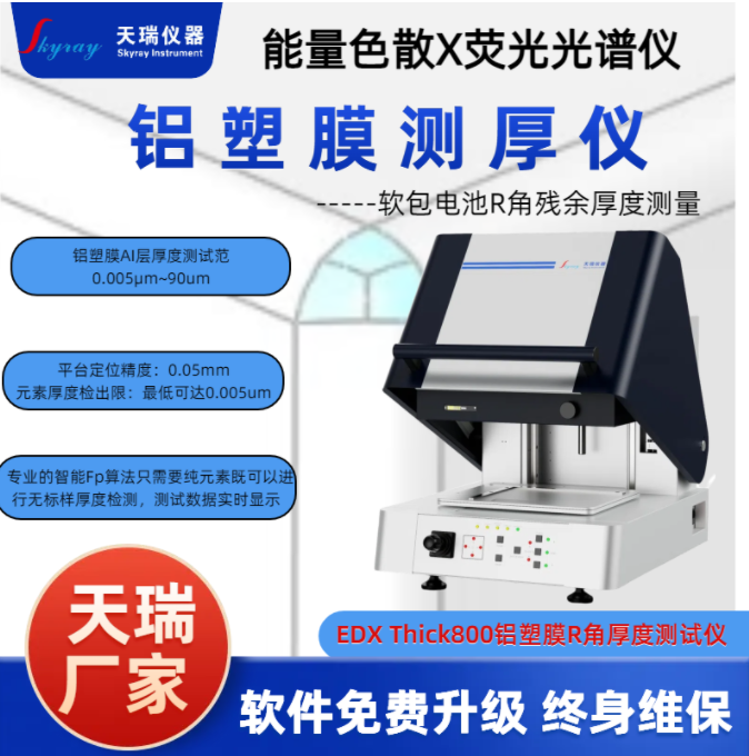 電子元件銅鍍鎳鍍錫厚度測厚儀