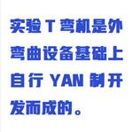 實驗T彎機(jī) 型號:ZX-YC庫號：M411704