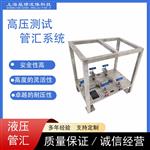 液壓管匯節流管匯和液壓控制系統