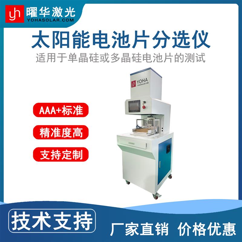 曜華太陽能電池片IV分選儀