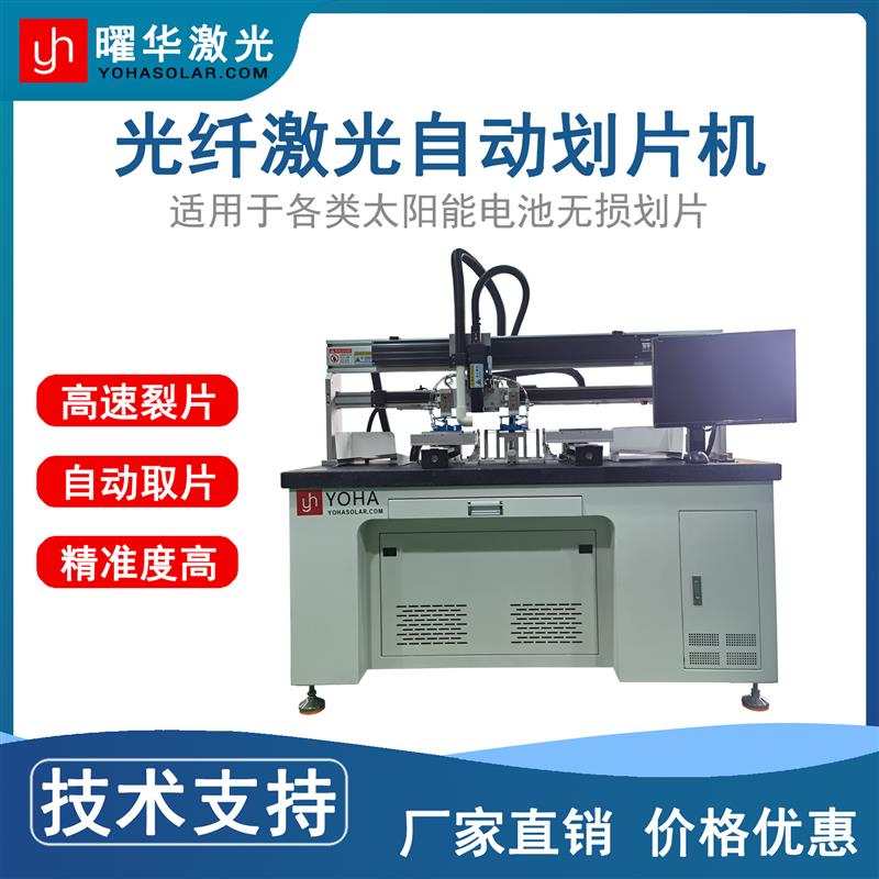 曜華太陽(yáng)能電池片光纖激光劃片機(jī)