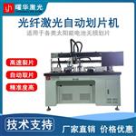 曜華太陽(yáng)能電池片光纖激光劃片機(jī)
