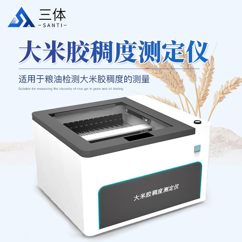 三體宏科 大米膠稠度測定儀