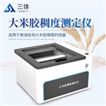 三體宏科 大米膠稠度測定儀