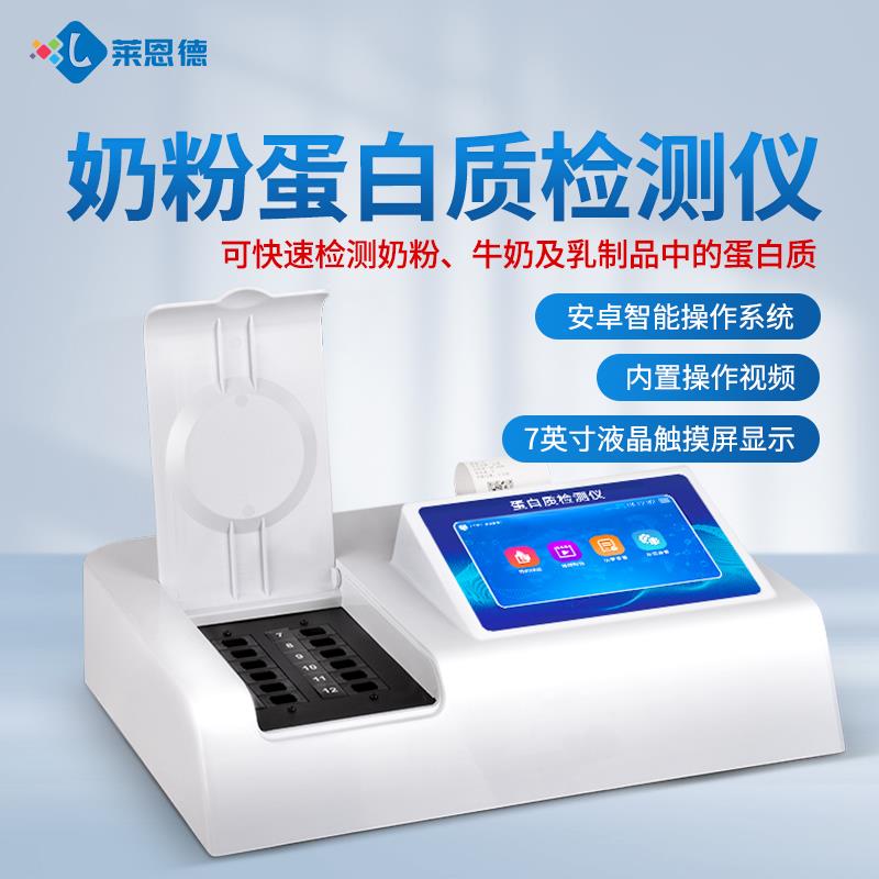 奶粉蛋白質快速檢測儀廠家