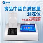 奶粉蛋白質快速檢測儀廠家
