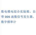 數(shù)電模電綜合實驗箱 型號:M31/DICE-KM5