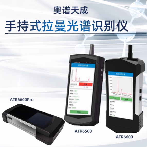 奧譜天成手持式拉曼光譜儀電池可更換第四代