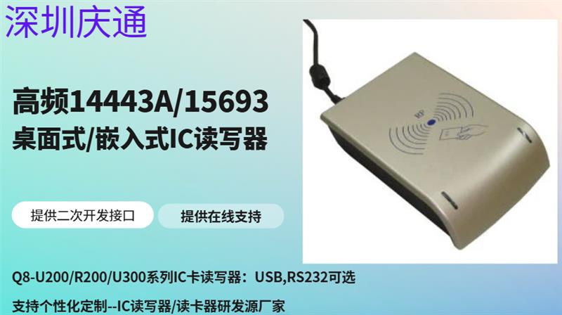 广东深圳Q8-U200庆通IC卡读写器可选支持蓝牙或WIFI