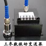 S908A-3三參數(shù)振動(dòng)變送器