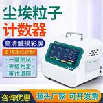 激光尘埃粒子计数器