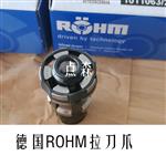 德国ROHM罗姆主轴拉刀爪HSK-A40/B50