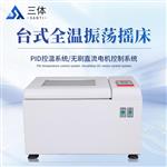 三体宏科 台式全温振荡摇床