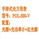 手持式光表 型号:POL-580-V库号：M317578