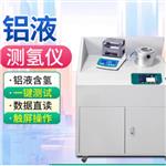 铝水氢气含量测试仪 型号:JH955-M42907