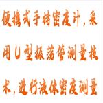 便攜式手持密度計 型號:M608-XFMD35