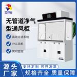 昱邦安 凈氣型通風(fēng)柜 實(shí)驗(yàn)室通風(fēng)櫥