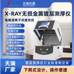 接插件鍍層厚度膜厚儀