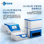 LD-DR1瞬态平面热源法导热仪