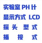 实验室PH计 型号:ST10/PHS-711A