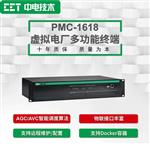 PMC-1618虛擬電廠多功能終端
