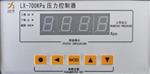 封母微正压装置用LX-700k压力控制器