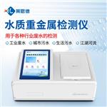 多參數(shù)水質(zhì)重金屬檢測(cè)儀