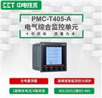 PMC-T405-A電氣綜合監(jiān)控單元