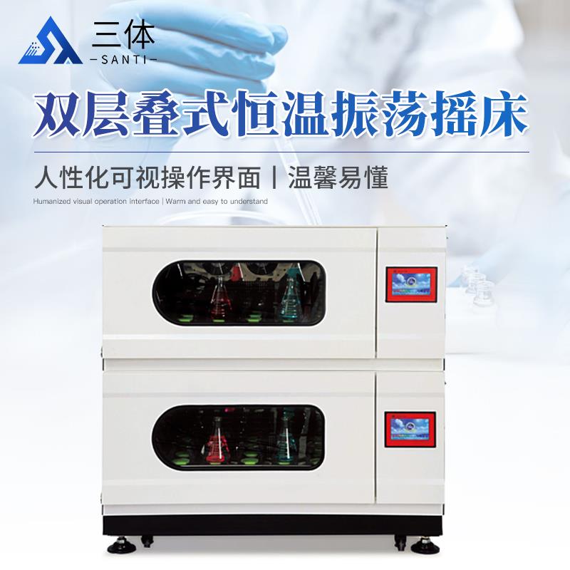三体宏科双层叠式恒温振荡摇床