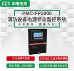 PMC-FP2000消防设备电源状态监控系统