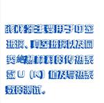 中空玻璃传热系数测试仪 CSM11-DRC-600