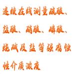 在线酸碱盐浓度计 型号:HX03-HGY6058