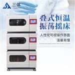 三体宏科三层叠式恒温振荡摇床