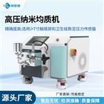 小型實(shí)驗(yàn)室納米均質(zhì)儀廠家直銷 小型實(shí)驗(yàn)室納米均質(zhì)儀廠家直銷