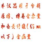 原棉雜質(zhì)分析機 型號:HX03-YG041