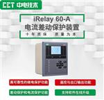 iRelay 60-A电流差动保护装置