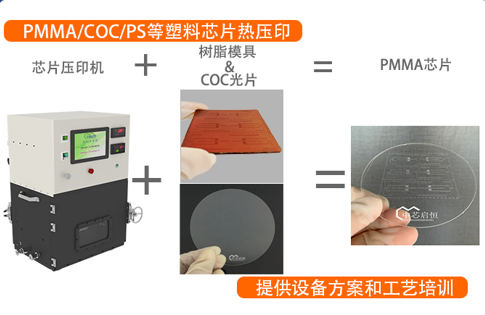 PMMA-300型芯片压印真空键合机 PMMA-300型芯片压印真空键合机