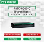 PMC-6000-C通信管理单元