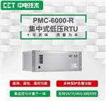 PMC-6000-R集中式低压RTU
