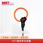 工频开口式柔性罗氏线圈VCT系列高精度