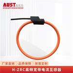 H-ZRC 罗氏线圈 高频柔性电流传感器