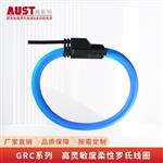 GRC系列 ?14高灵敏度柔性罗氏线圈