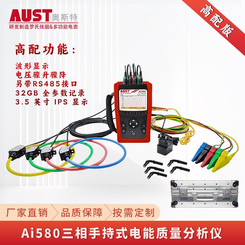 Ai580三相手持式电能质量分析仪