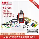 Ai580三相手持式电能质量分析仪 Ai580三相手持式电能质量分析仪