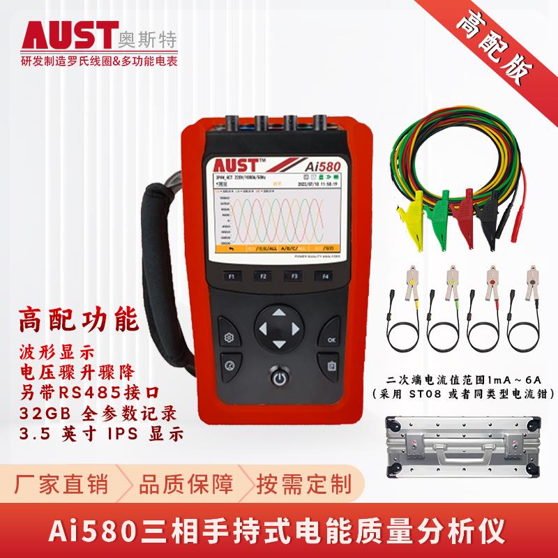 Ai580三相手持式电能质量分析仪