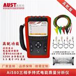 Ai580三相手持式电能质量分析仪 Ai580三相手持式电能质量分析仪