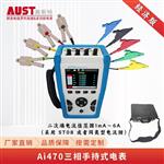 AI470三相多功能手持式电力仪表