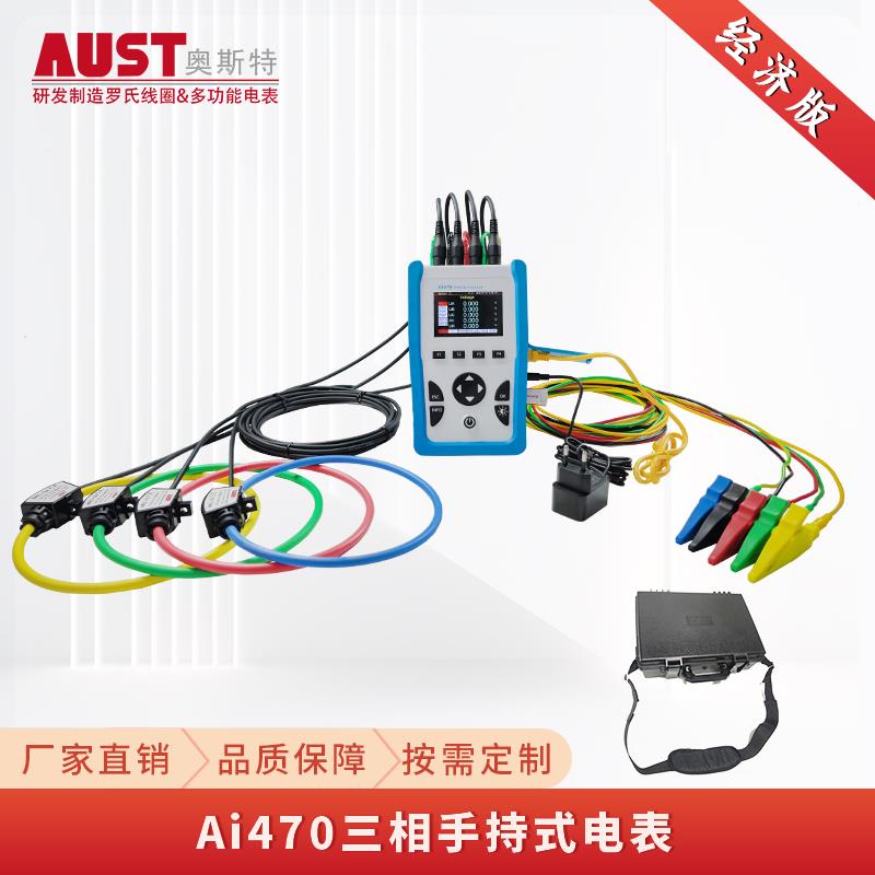 AI470三相多功能手持式电力仪表