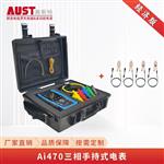 AI470三相多功能手持式电力仪表