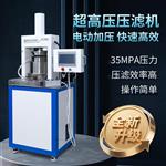 35MPA電動超高壓壓濾機固液分離 35MPA電動超高壓壓濾機固液分離